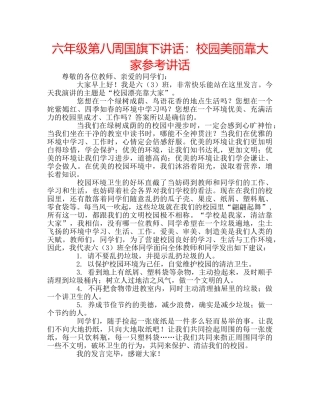 六年级第八周国旗下讲话：校园美丽靠大家参考讲话 