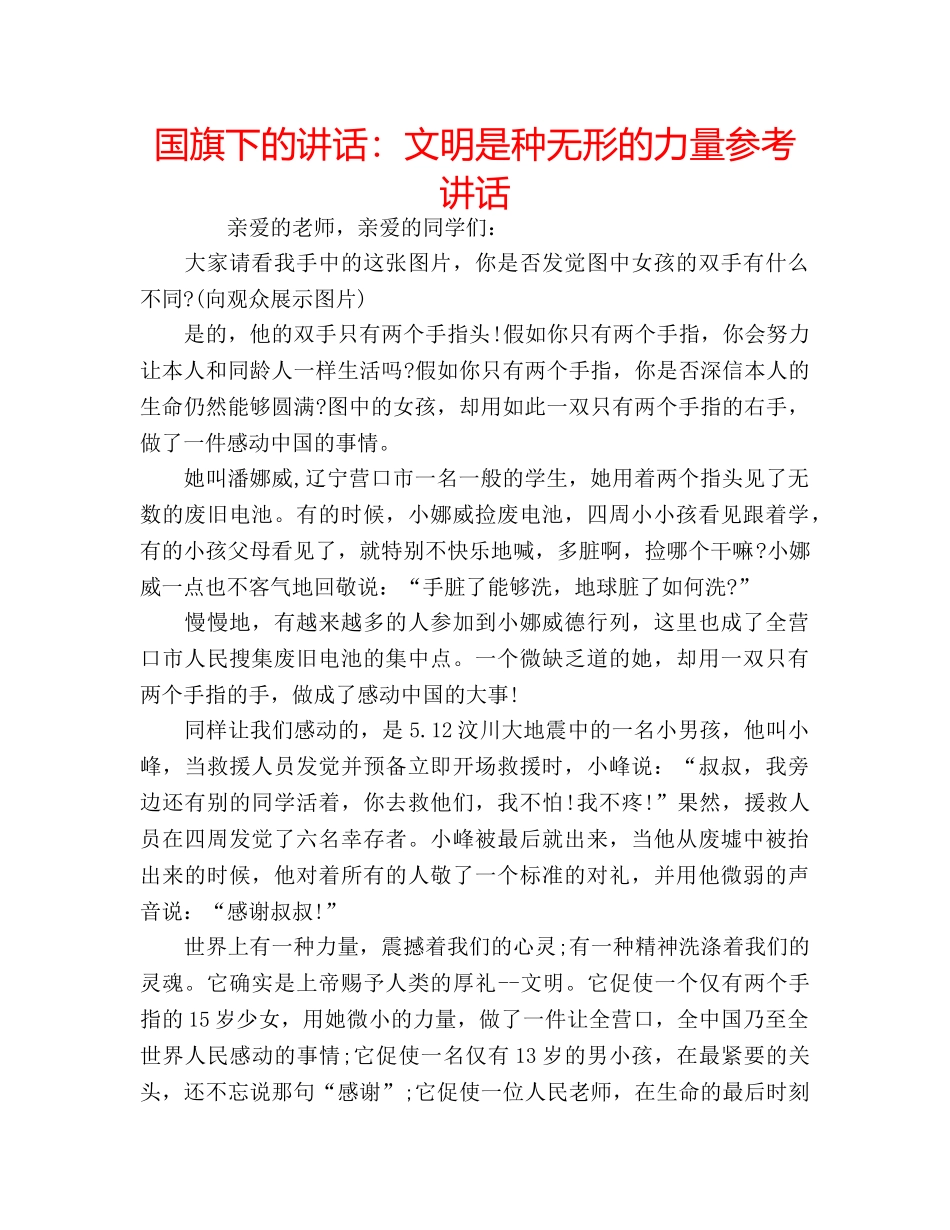 国旗下的讲话：文明是种无形的力量参考讲话 _第1页