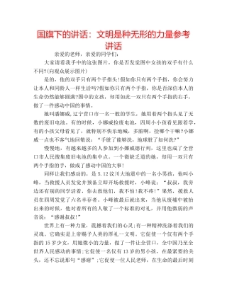 国旗下的讲话：文明是种无形的力量参考讲话 