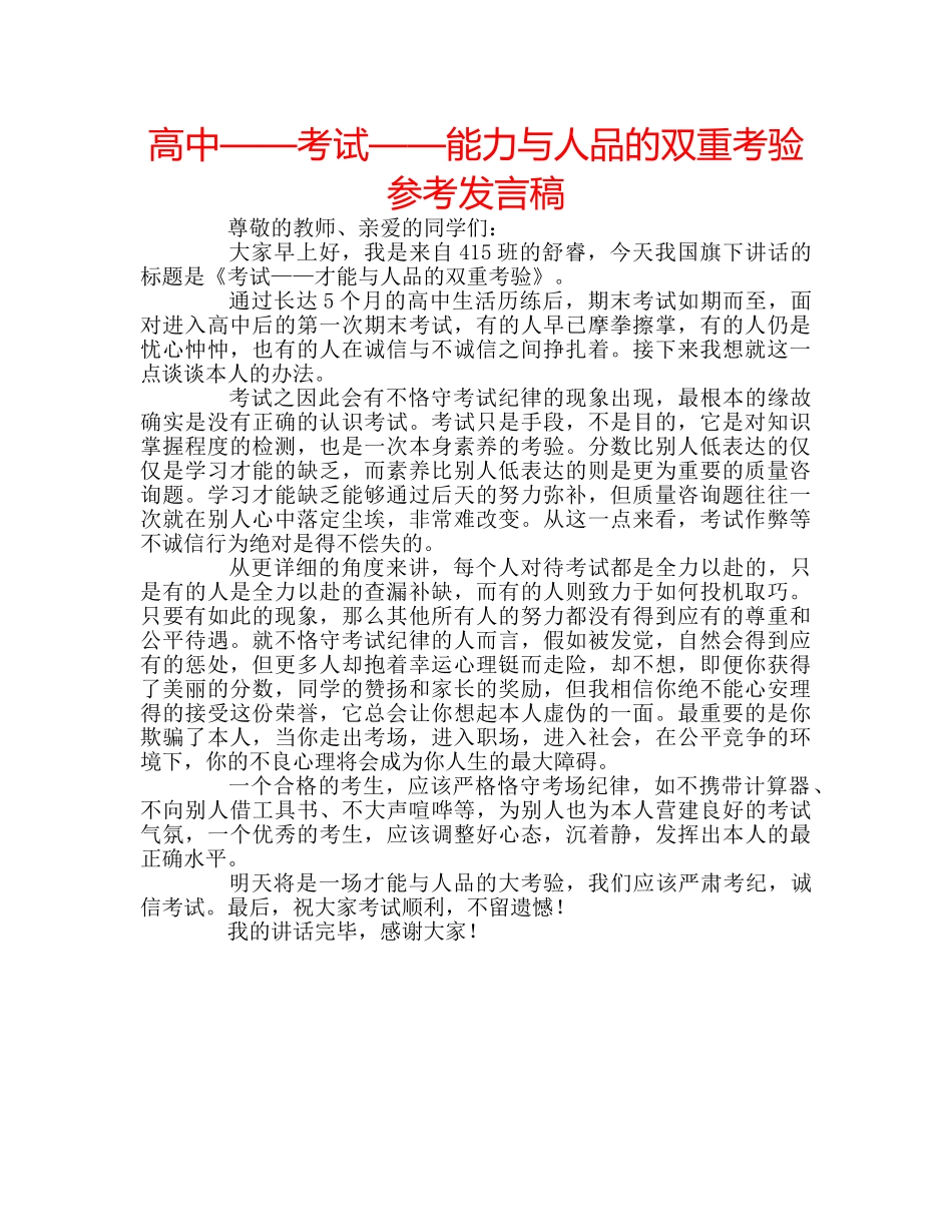 高中——考试——能力与人品的双重考验参考发言稿 _第1页