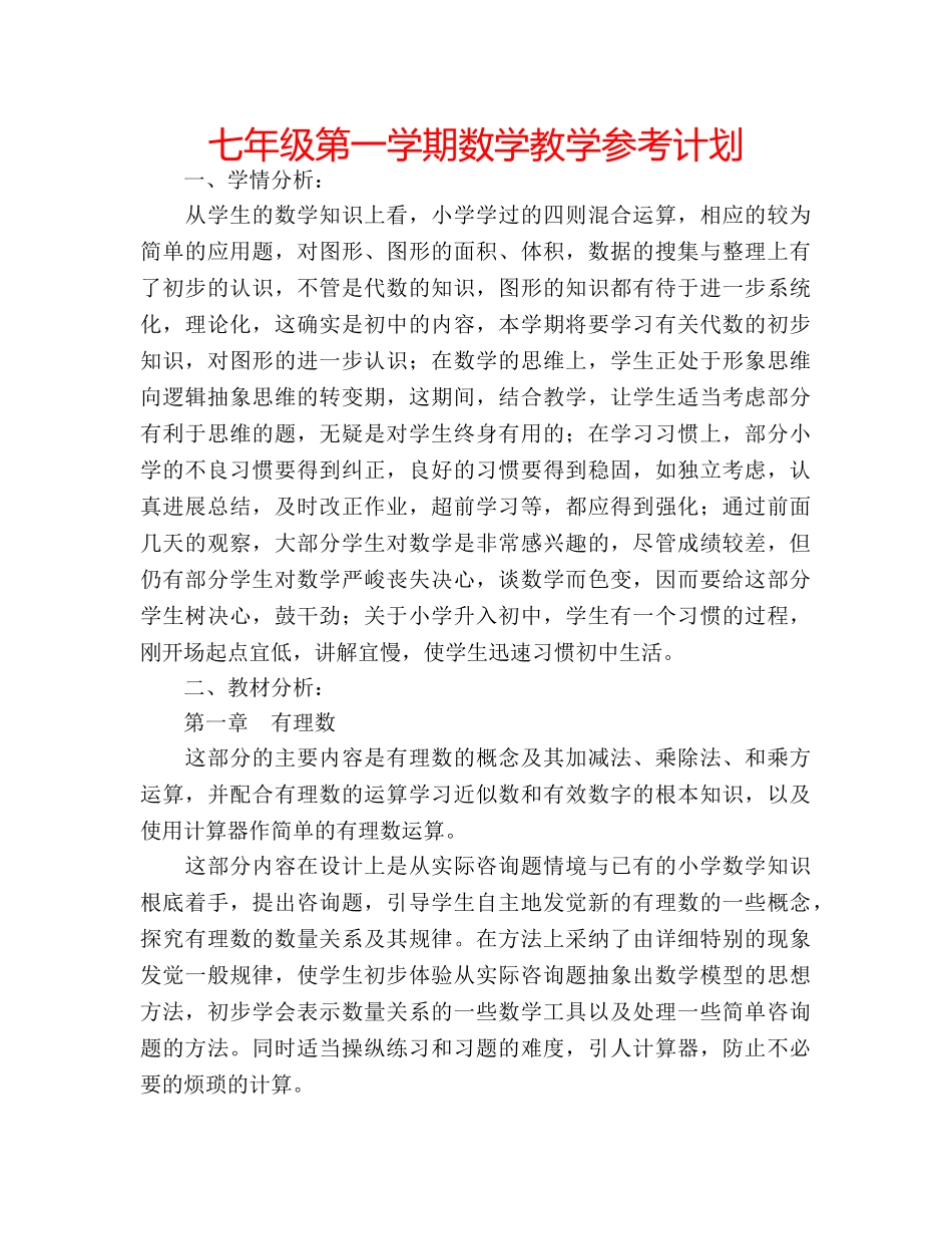 七年级第一学期数学教学参考计划 _第1页