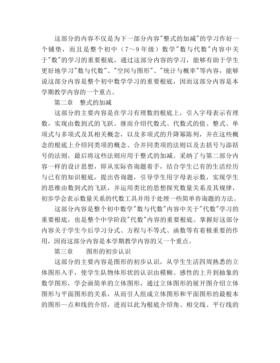 七年级第一学期数学教学参考计划 _第2页