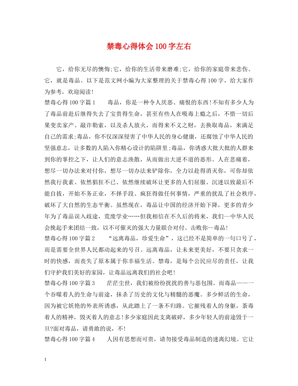 禁毒心得体会100字左右 _第1页