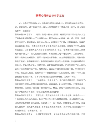 禁毒心得体会100字左右 