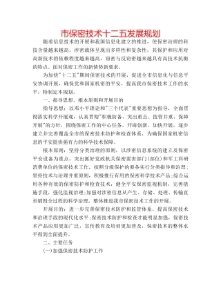 市保密技术十二五发展规划 