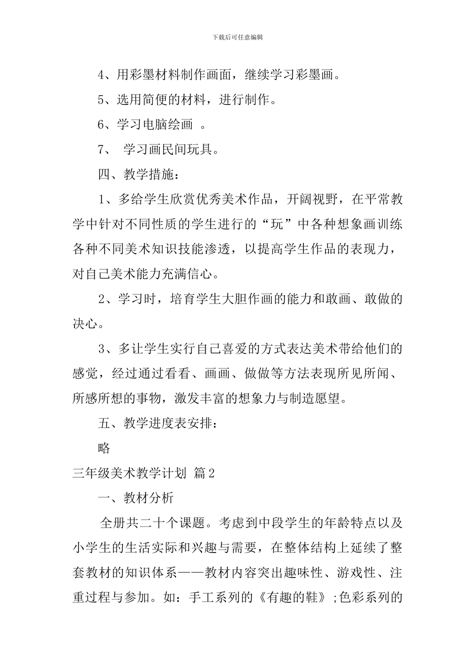 【热门】三年级美术教学计划四篇_第3页