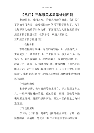 【热门】三年级美术教学计划四篇