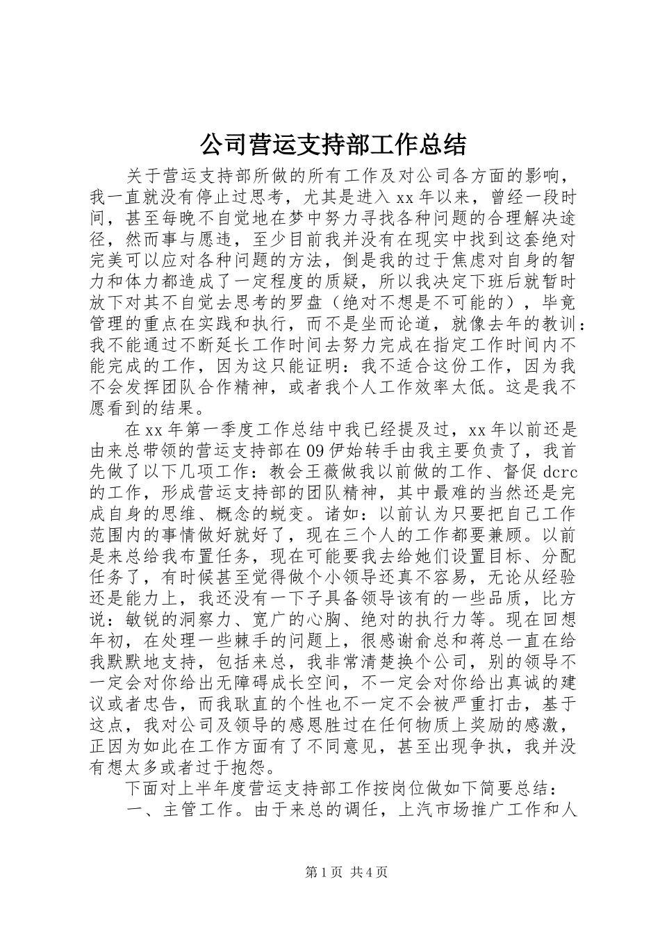 公司营运支持部工作总结 _第1页
