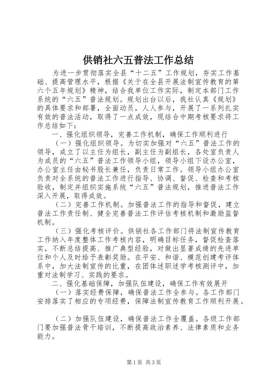 供销社六五普法工作总结 _第1页