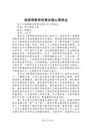 读高等教育政策法规体会心得