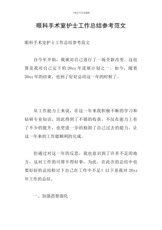 眼科手术室护士工作总结参考范文