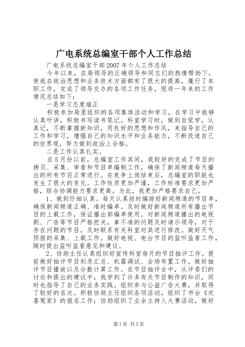 广电系统总编室干部个人工作总结 _第1页
