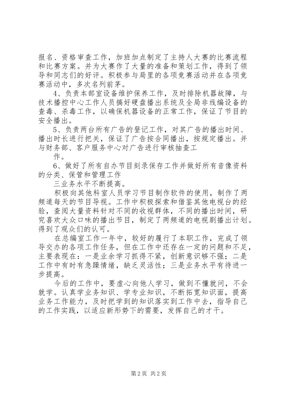 广电系统总编室干部个人工作总结 _第2页