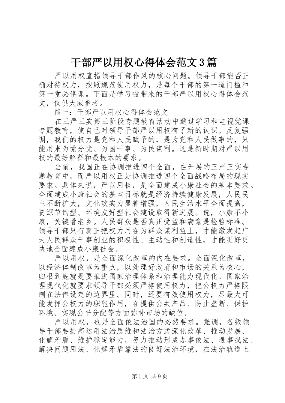 干部严以用权体会心得范文3篇_第1页