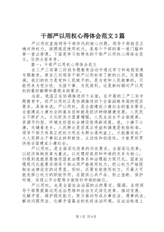 干部严以用权体会心得范文3篇