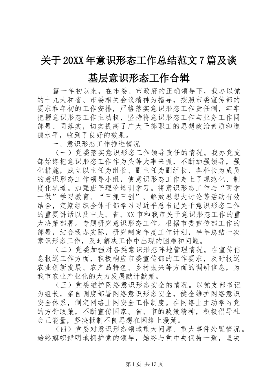 关于20XX年意识形态工作总结范文7篇及谈基层意识形态工作合辑_第1页