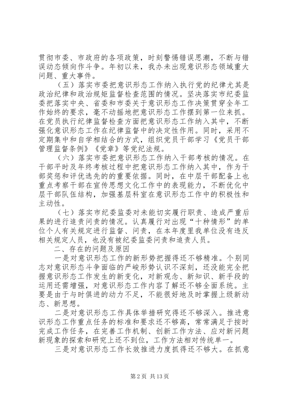 关于20XX年意识形态工作总结范文7篇及谈基层意识形态工作合辑_第2页