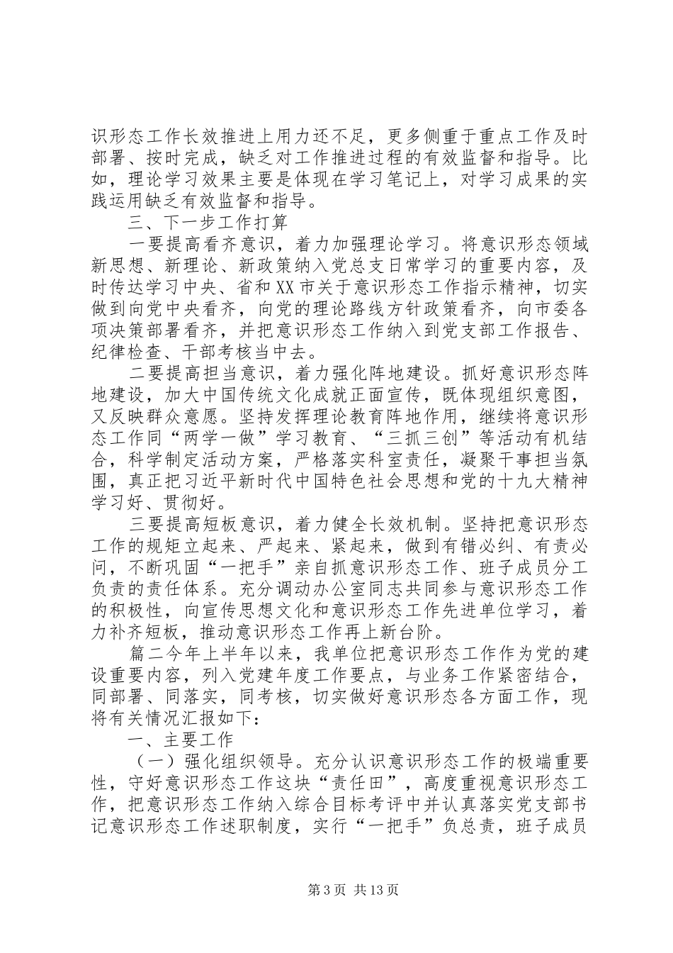 关于20XX年意识形态工作总结范文7篇及谈基层意识形态工作合辑_第3页