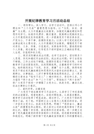 开展纪律教育学习月活动总结 