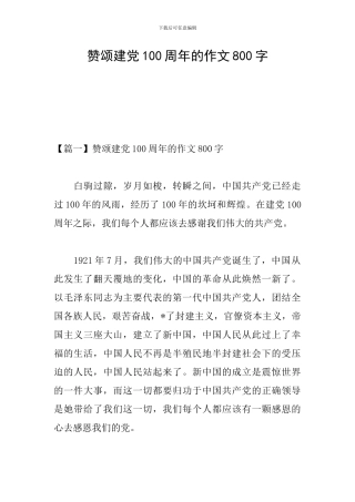 赞颂建党100周年的作文800字