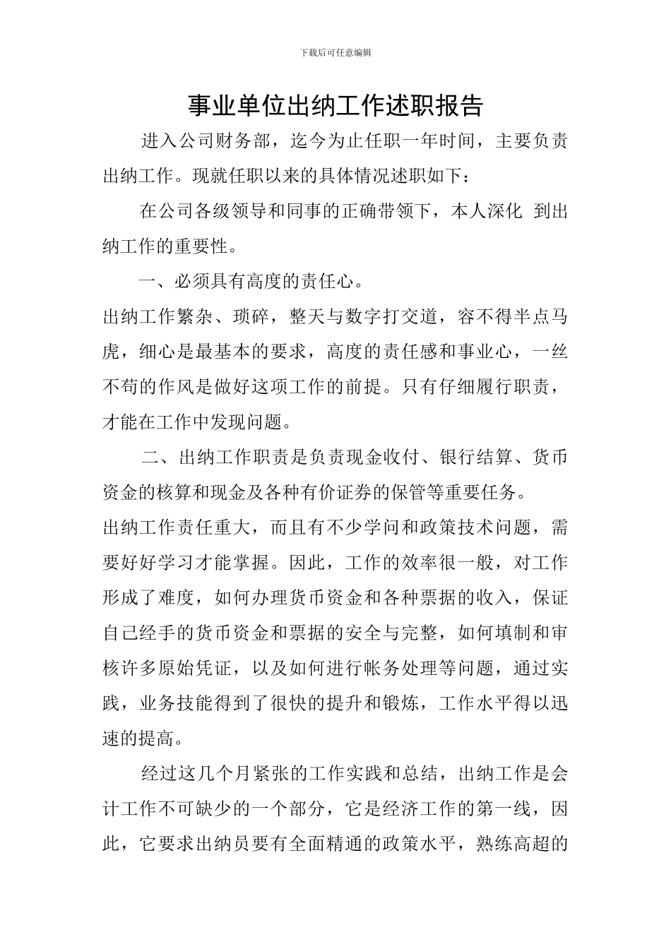 事业单位出纳工作述职报告_第1页