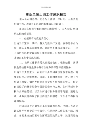 事业单位出纳工作述职报告