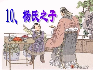 杨氏之子课件PPT