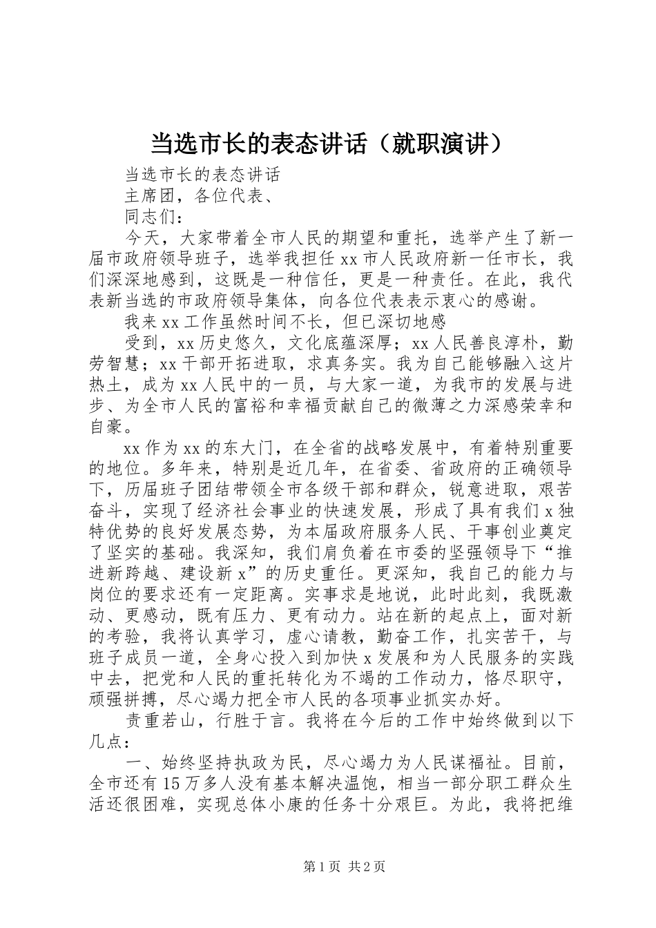 当选市长的表态讲话（就职演讲稿）_第1页