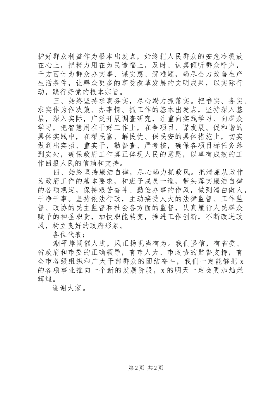 当选市长的表态讲话（就职演讲稿）_第2页