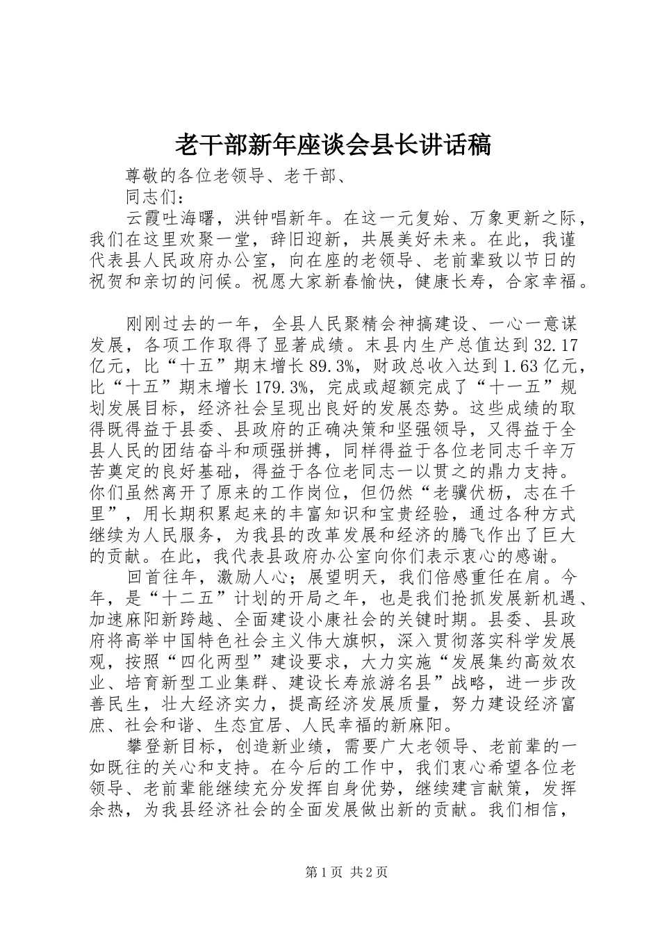 老干部新年座谈会县长的讲话稿_第1页