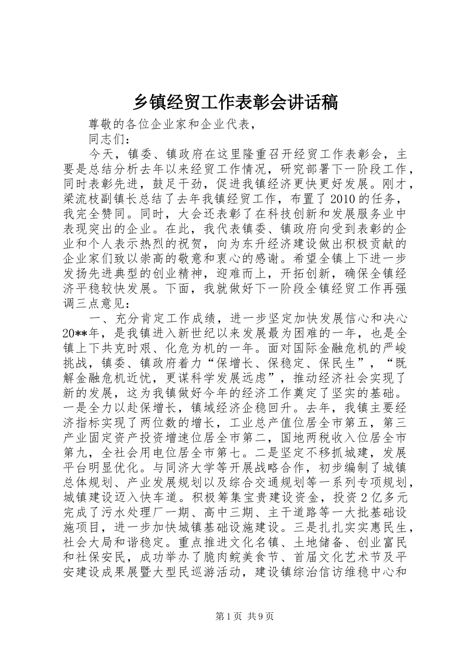 乡镇经贸工作表彰会讲话发言稿_第1页