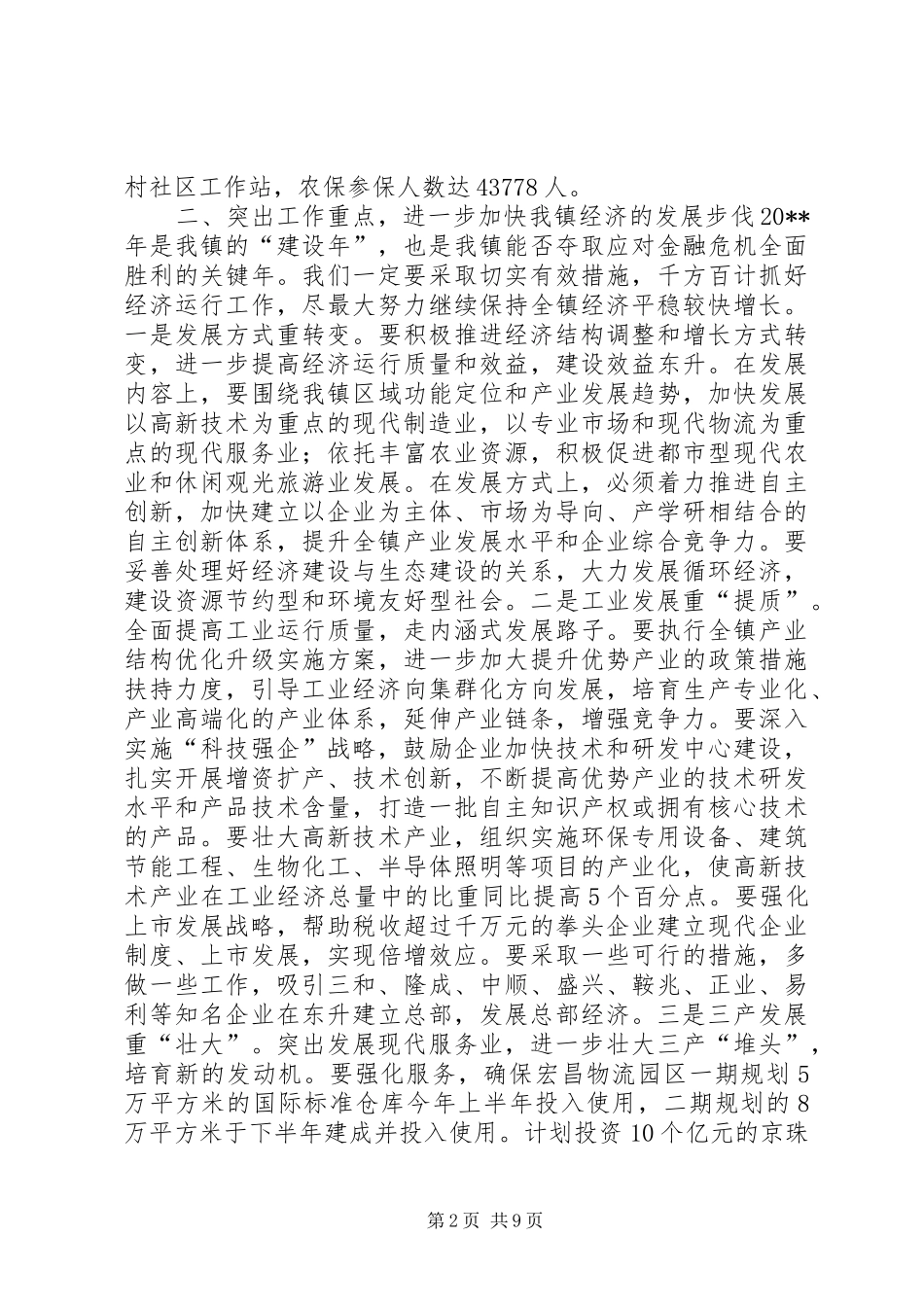 乡镇经贸工作表彰会讲话发言稿_第2页