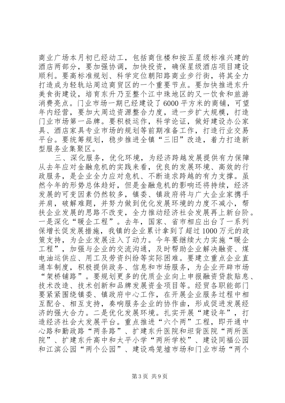 乡镇经贸工作表彰会讲话发言稿_第3页