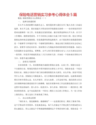 保险电话营销实习参考心得体会5篇 