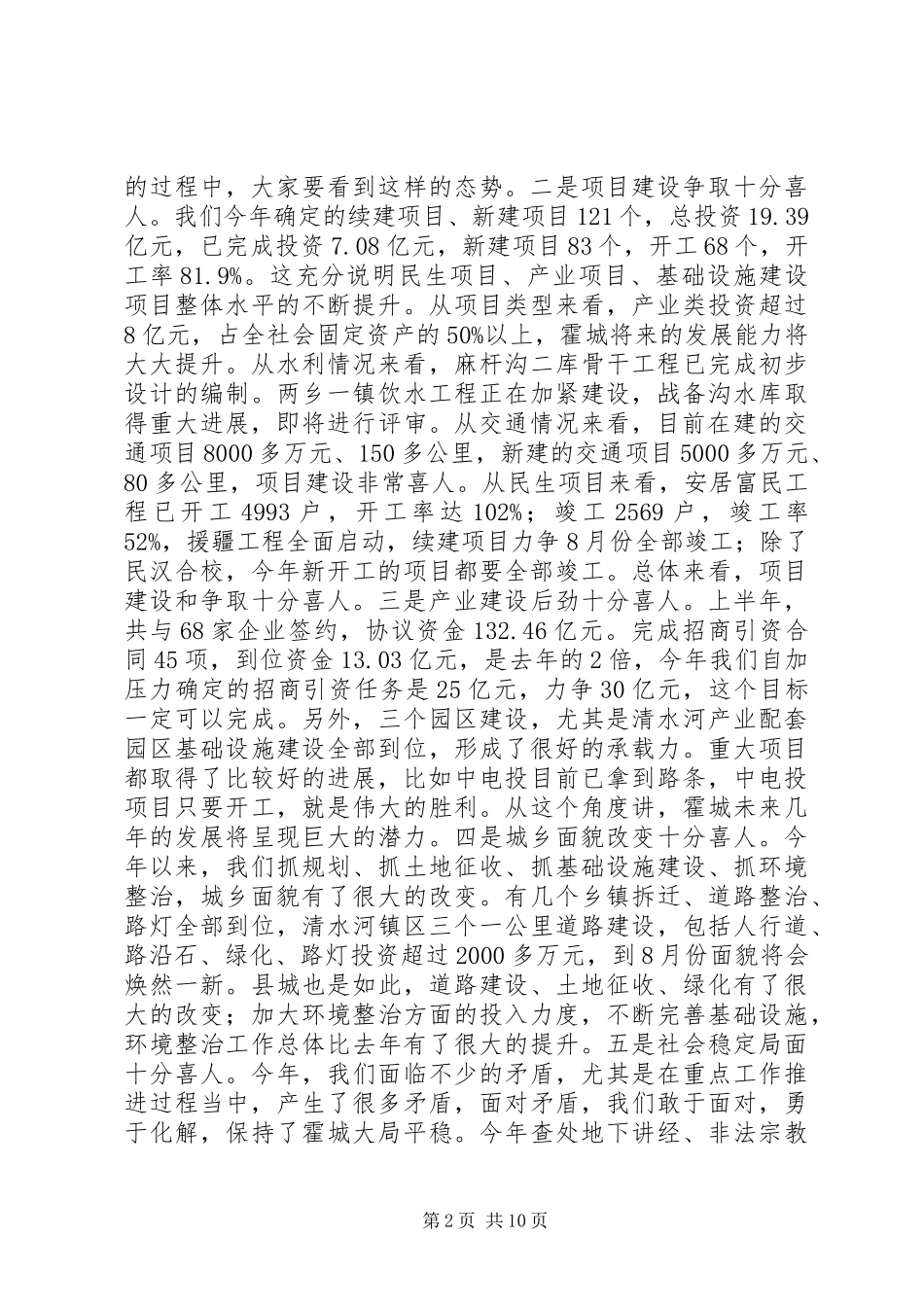 全县上半年工作汇报会的的讲话稿_第2页