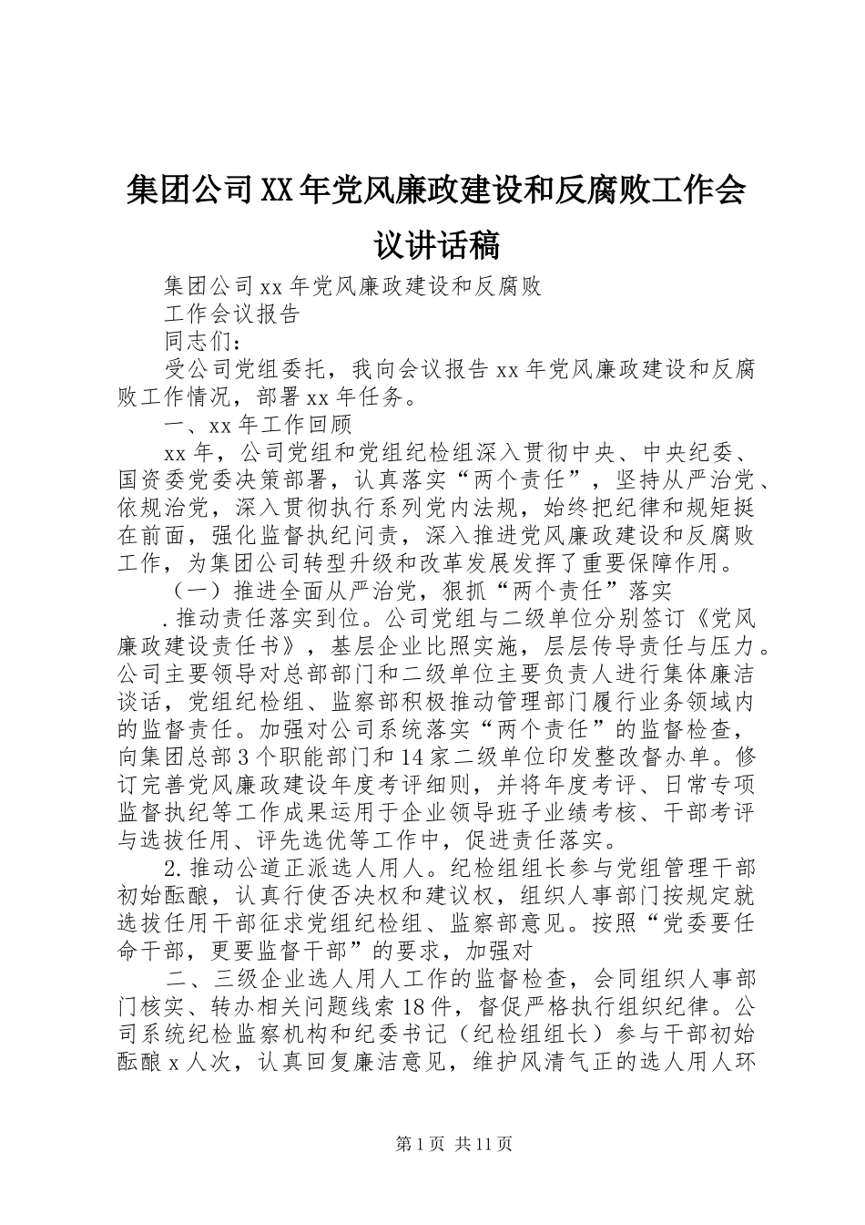 集团公司XX年党风廉政建设和反腐败工作会议的讲话发言稿_第1页