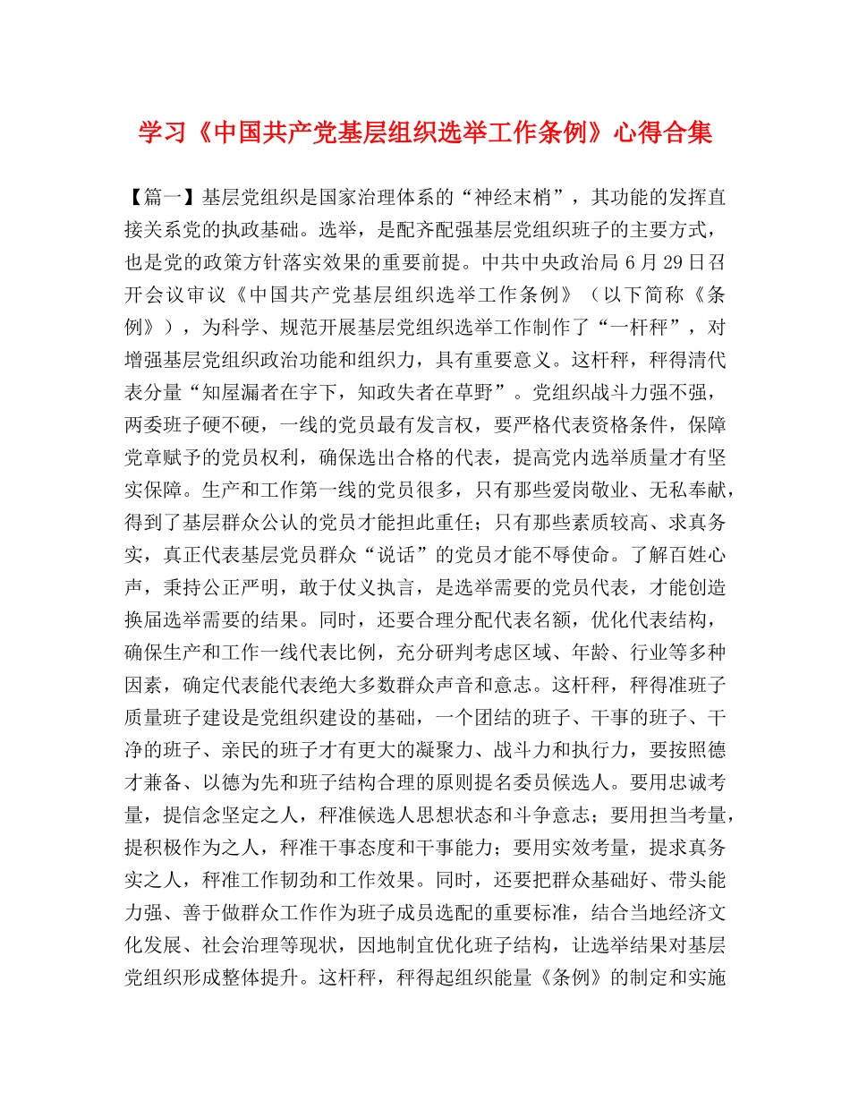 学习《中国共产党基层组织选举工作条例》心得合集 _第1页