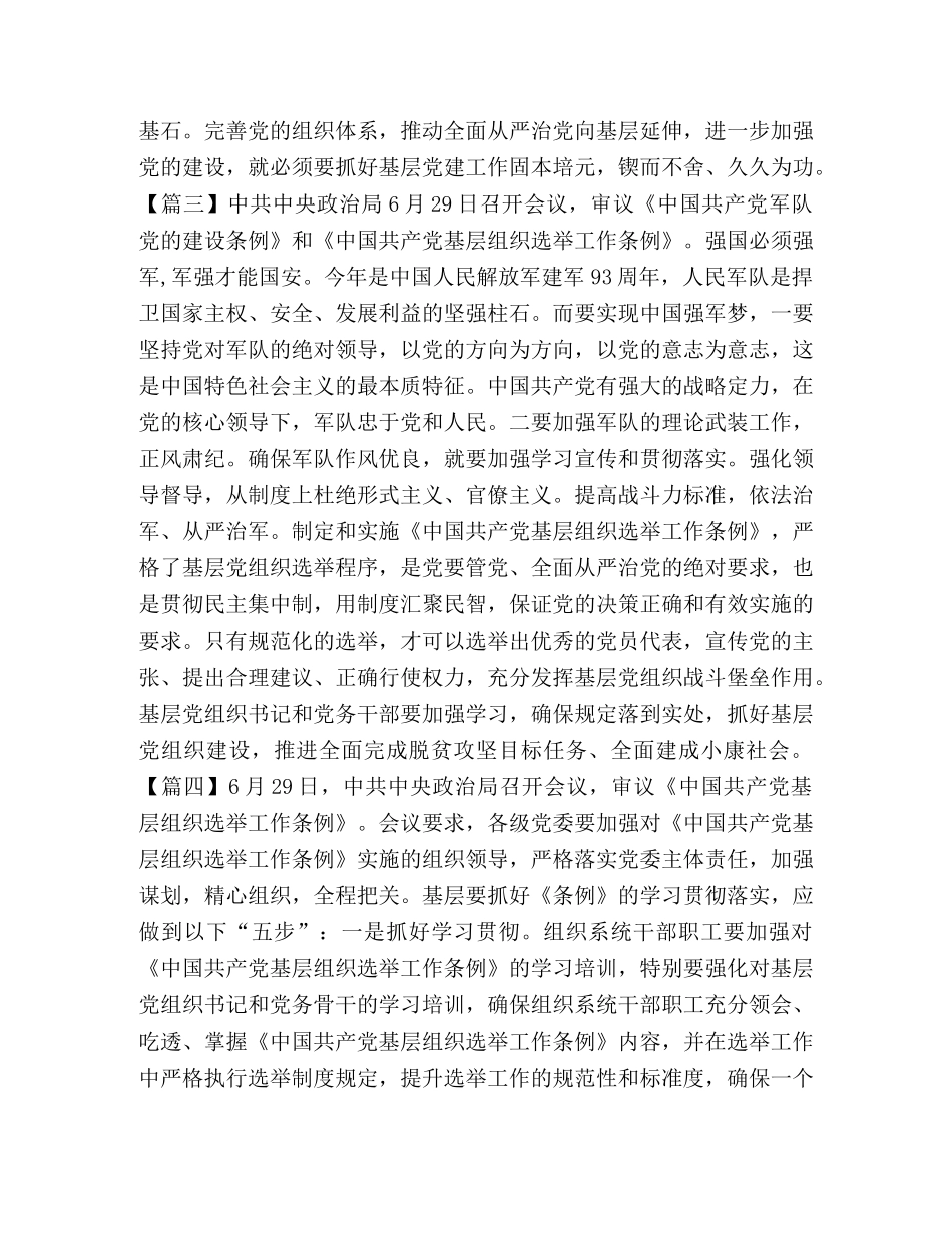 学习《中国共产党基层组织选举工作条例》心得合集 _第3页