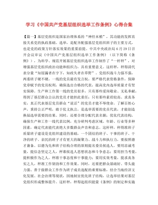 学习《中国共产党基层组织选举工作条例》心得合集 