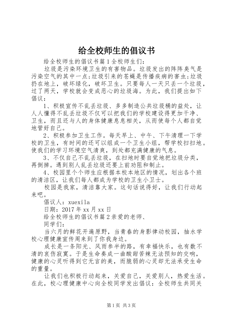 给全校师生的倡议书_第1页