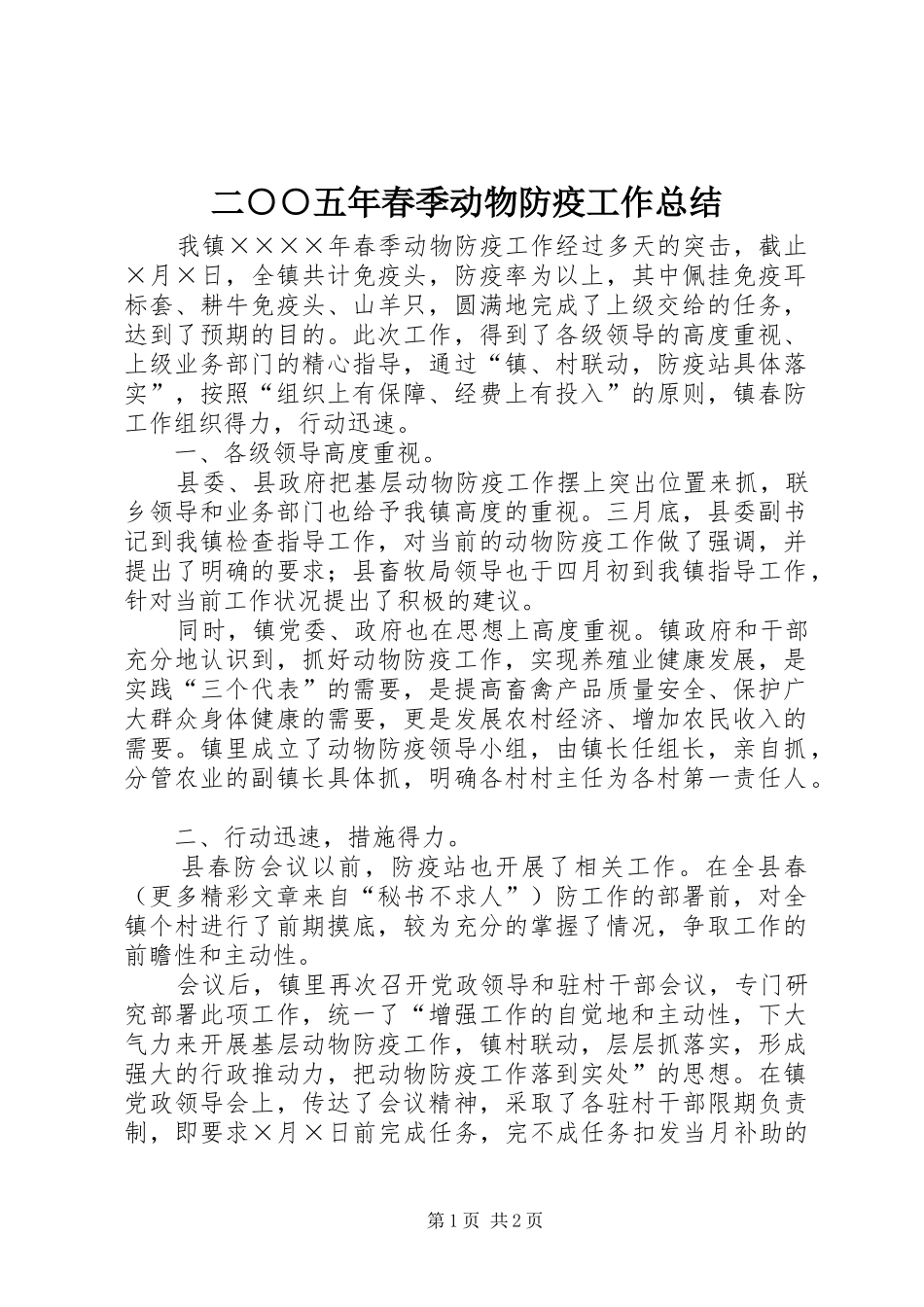 二○○五年春季动物防疫工作总结 _第1页