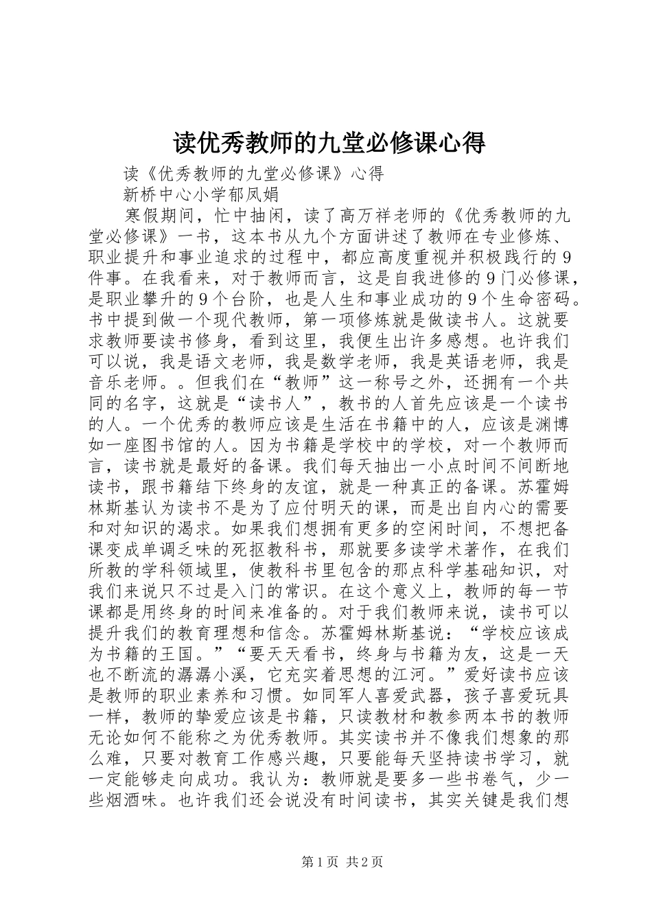 读优秀教师的九堂必修课心得_第1页