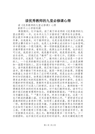 读优秀教师的九堂必修课心得