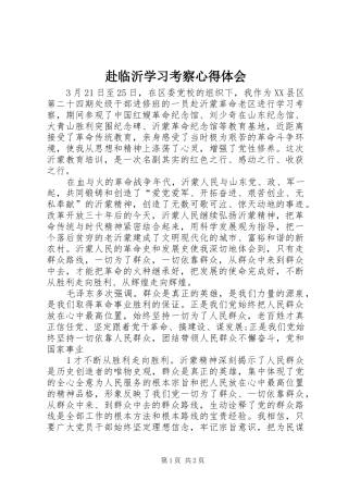 赴临沂学习考察体会心得