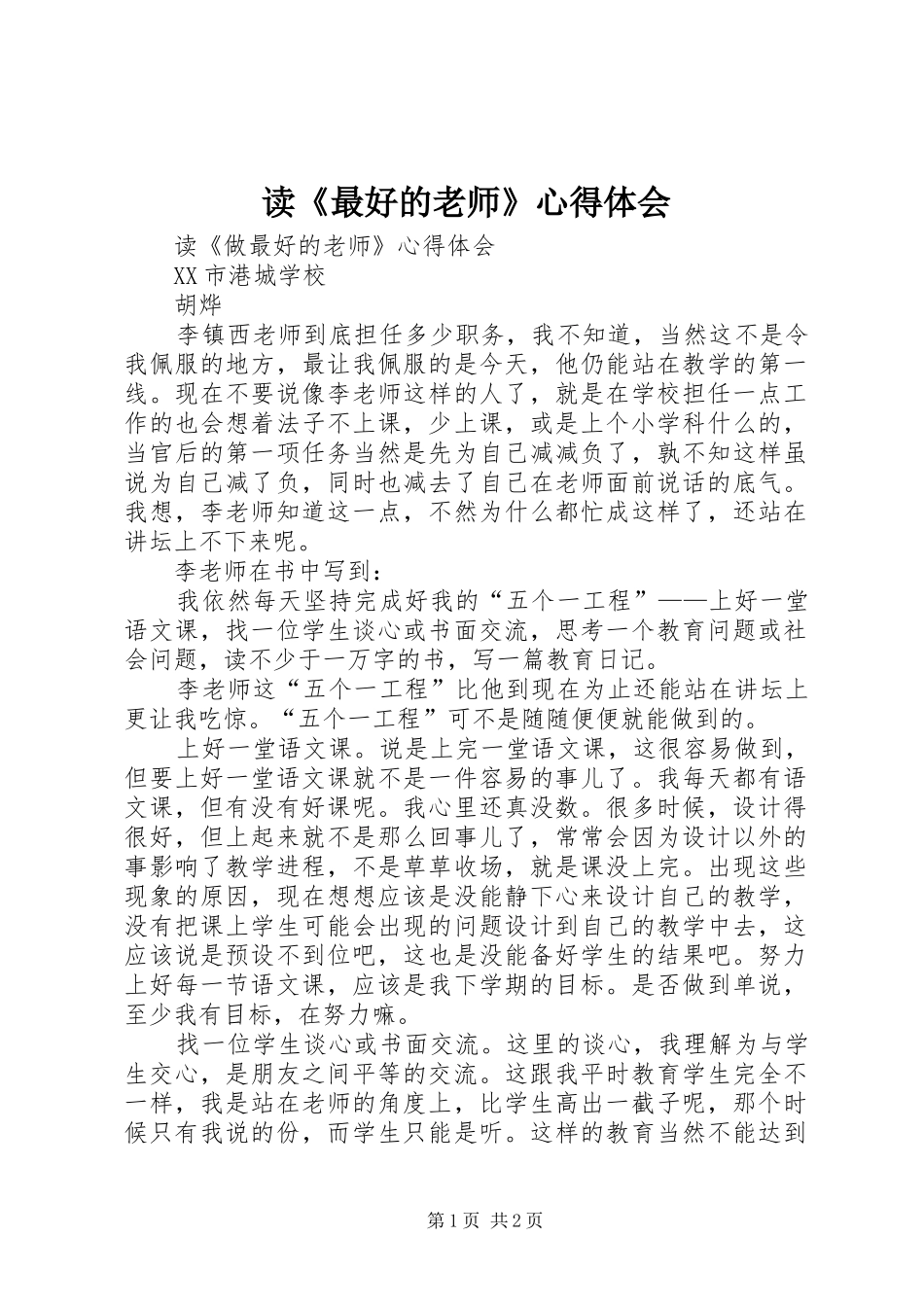 读《最好的老师》体会心得_第1页