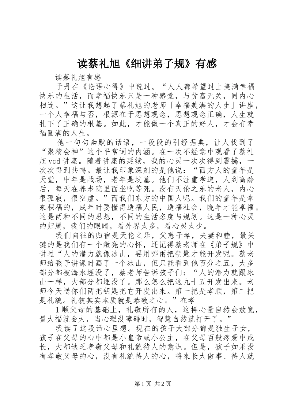 读蔡礼旭《细讲弟子规》有感_第1页