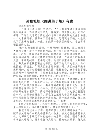 读蔡礼旭《细讲弟子规》有感