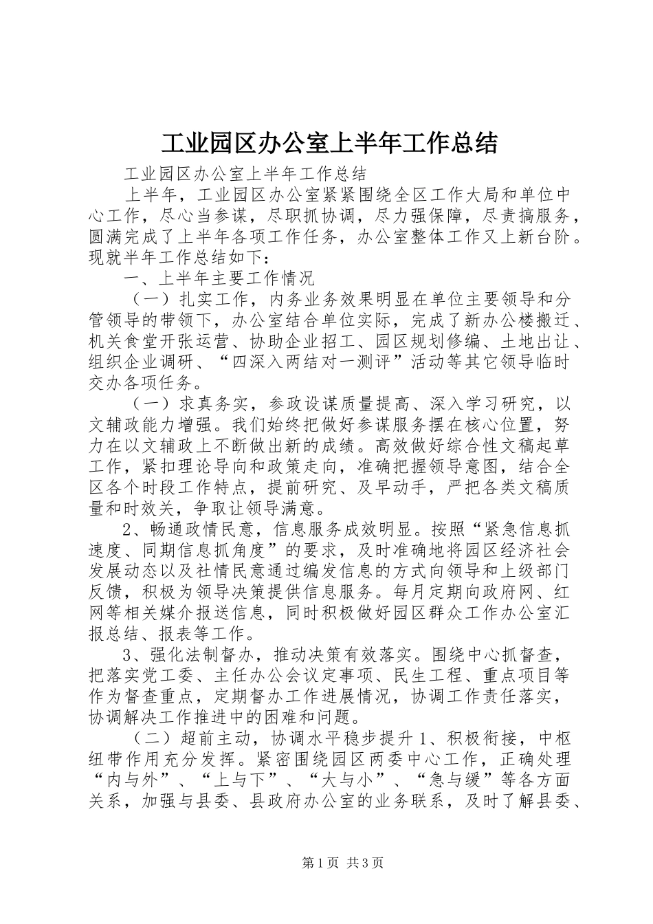 工业园区办公室上半年工作总结 _第1页