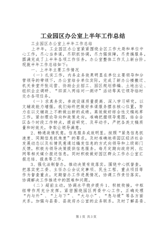 工业园区办公室上半年工作总结 