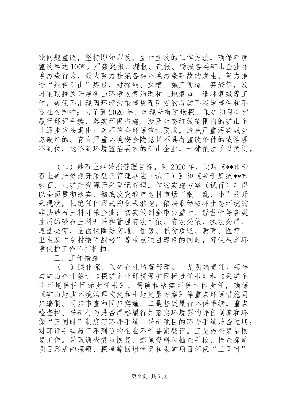开展我矿矿产资源开发和矿山地质环境保护专项检查工作总结 _第2页